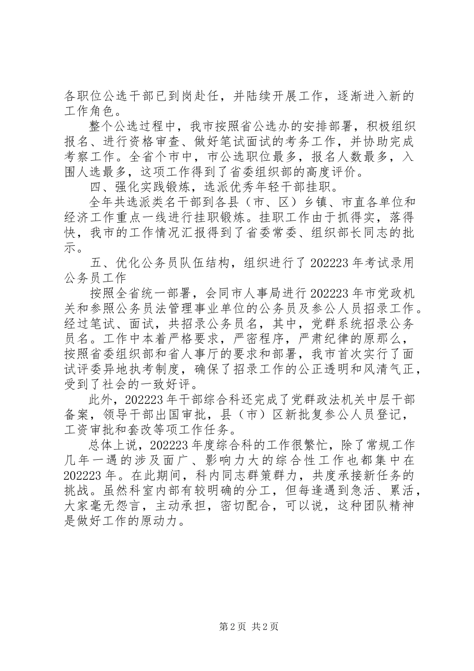 2023年组织部综合科述职报告.docx_第2页