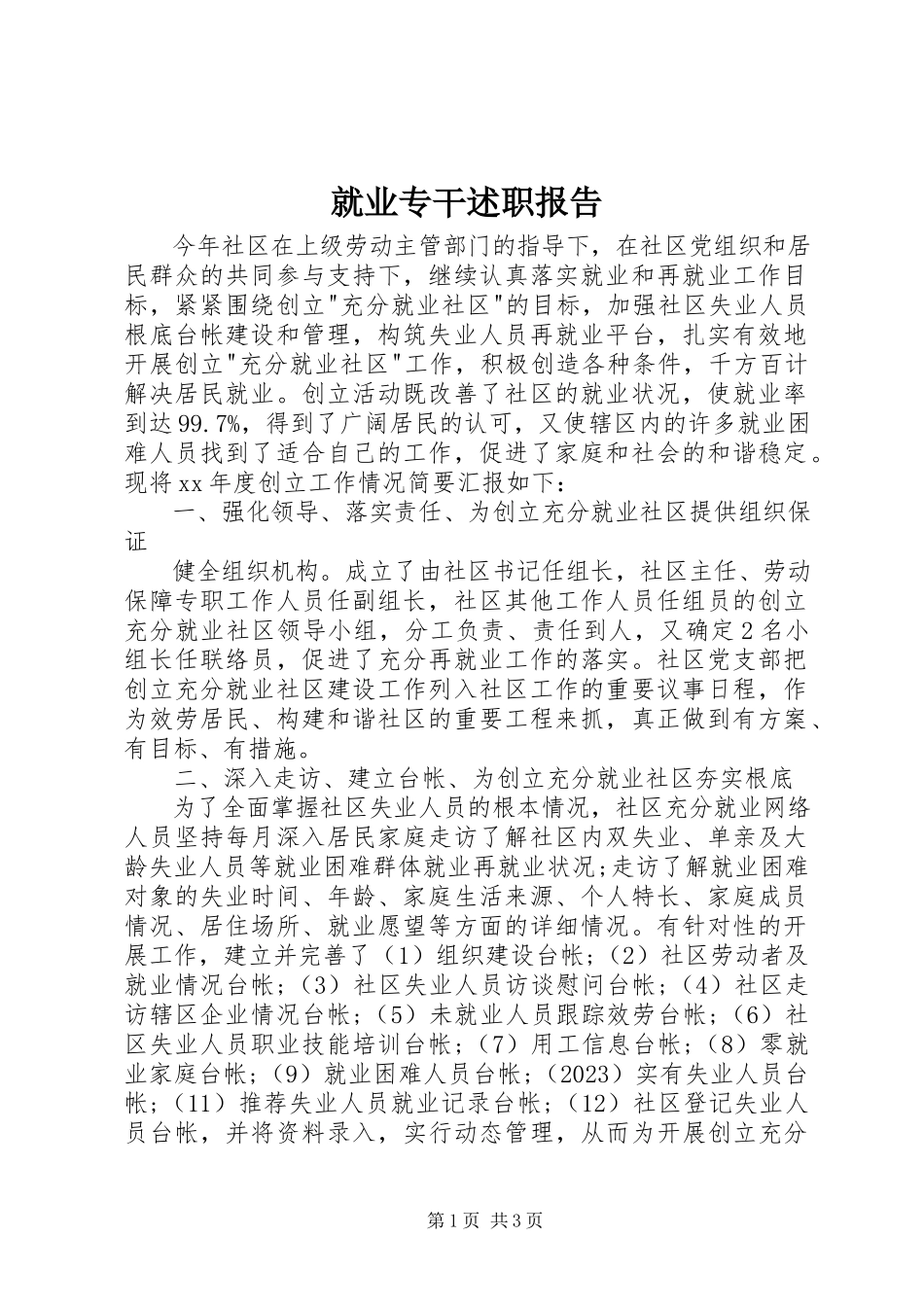 2023年就业专干述职报告.docx_第1页