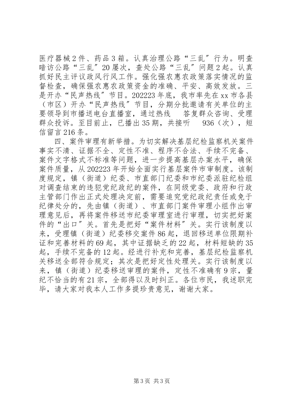 2023年市纪委副书记监察局长述职报告.docx_第3页
