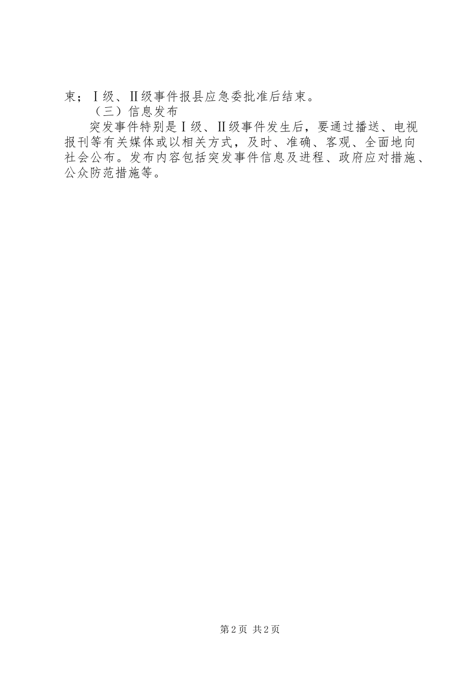 2023年应急响应信息报告发布制度.docx_第2页