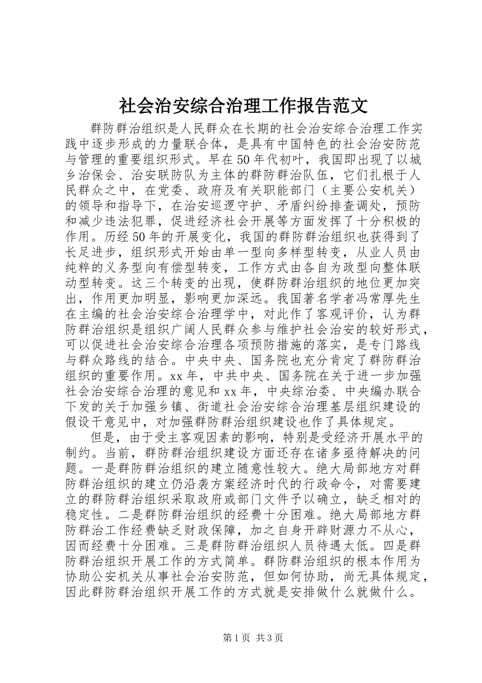 2023年社会治安综合治理工作报告2.docx_第1页