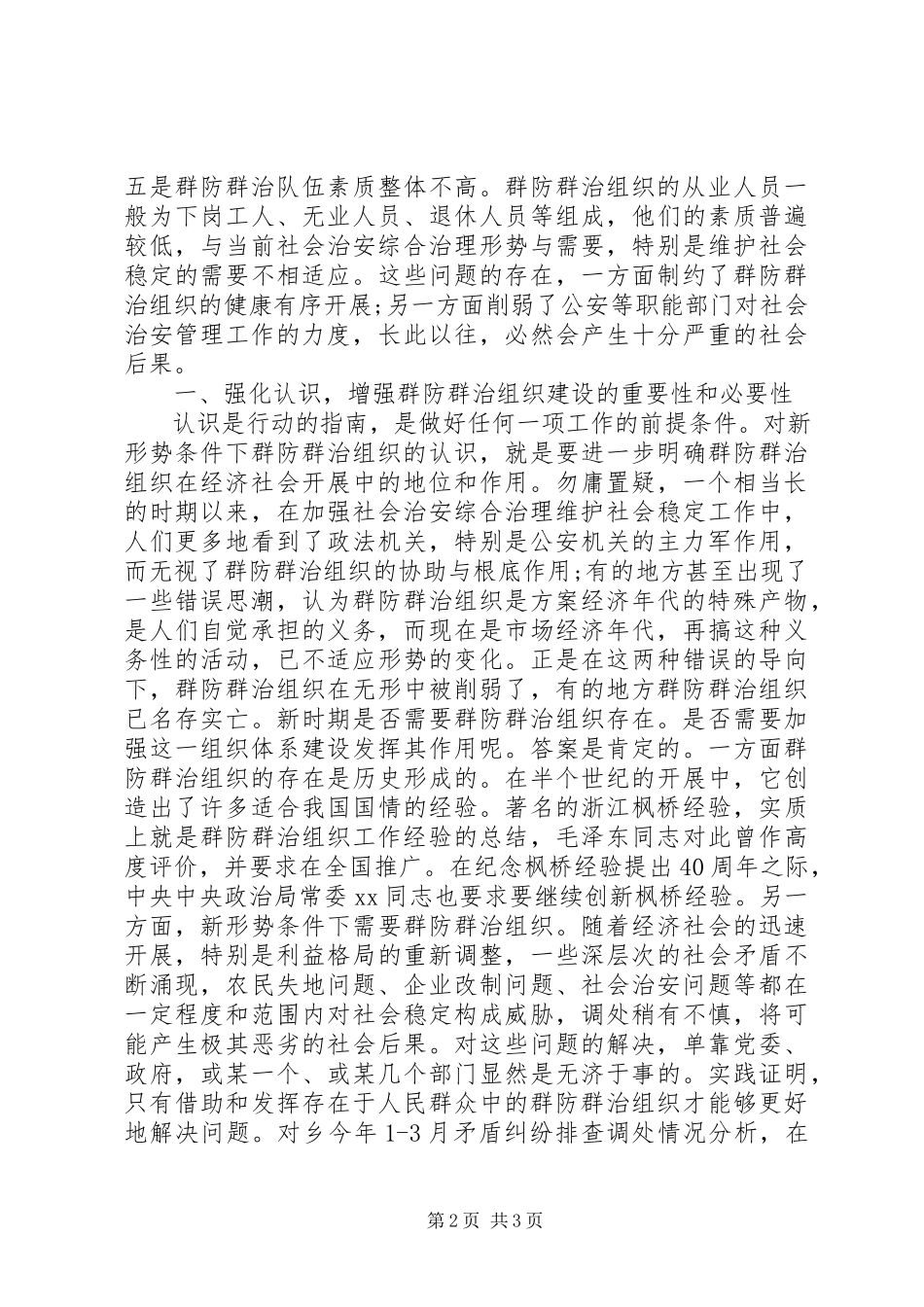 2023年社会治安综合治理工作报告2.docx_第2页