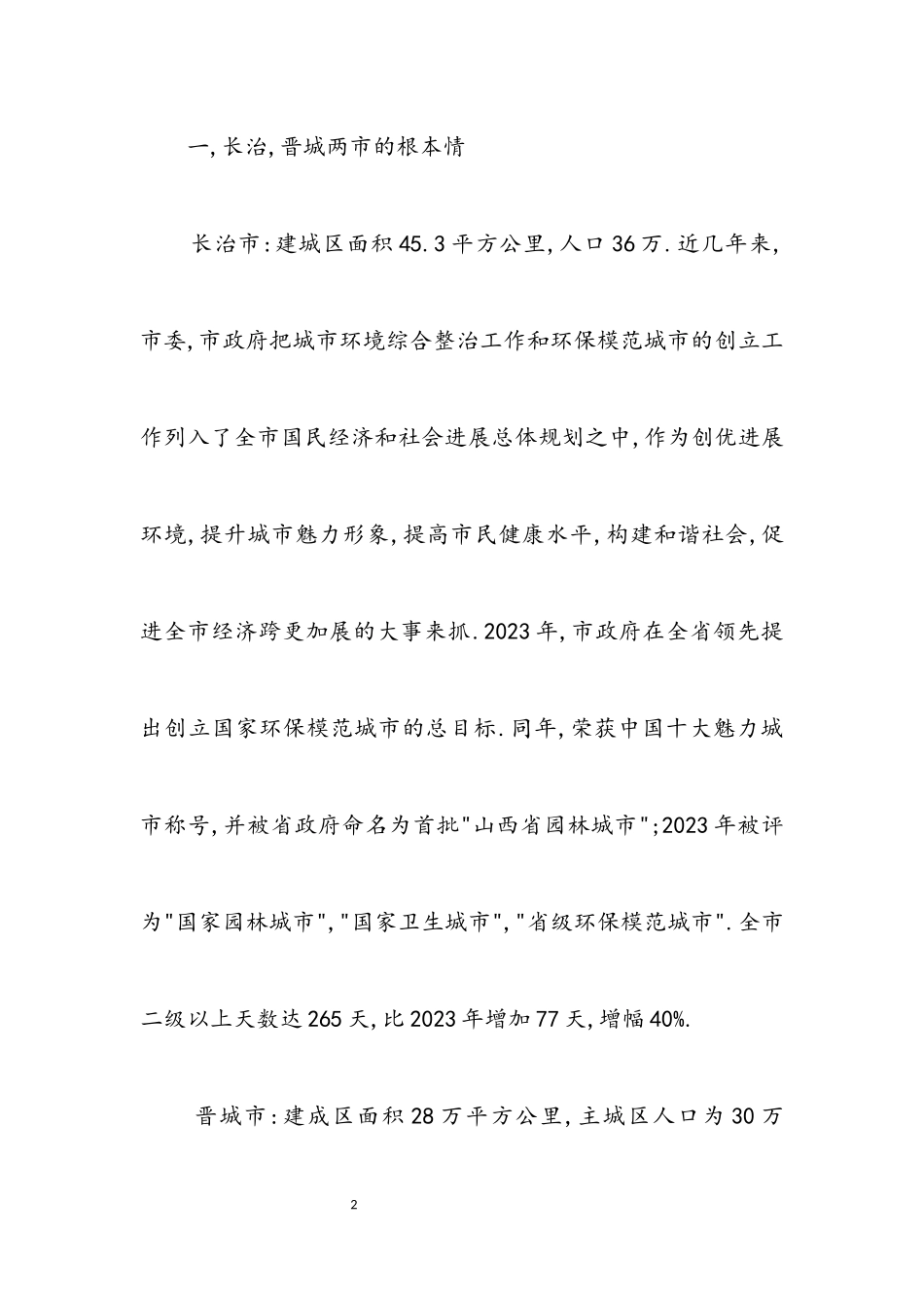 2023年晋城两市学习考察报告.docx_第2页