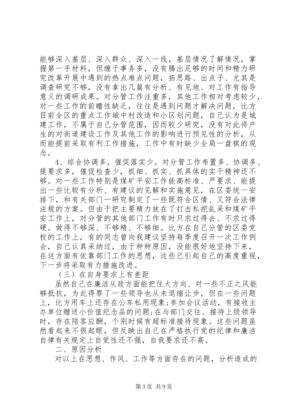 2023年干部科长党性分析材料.docx_第3页