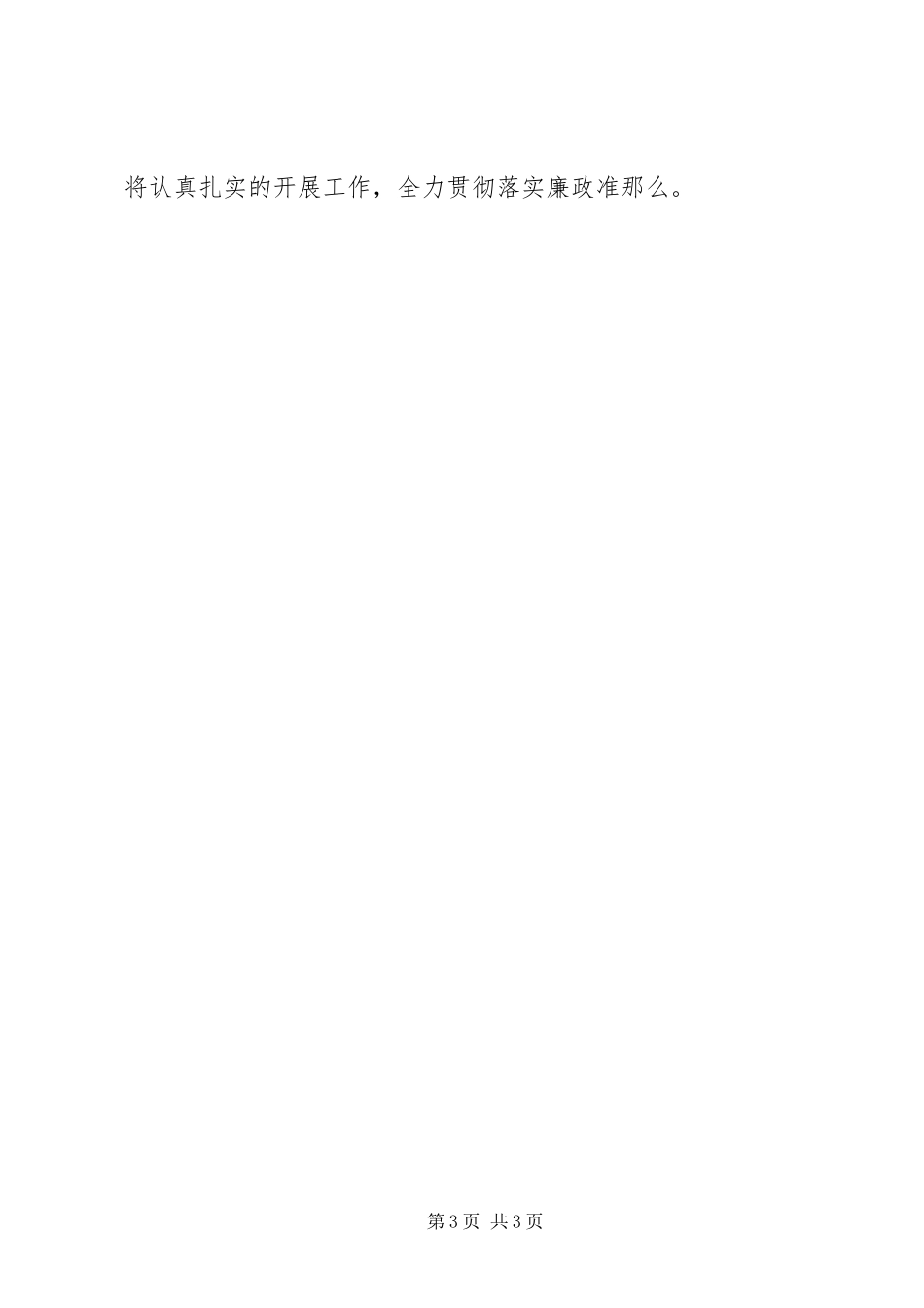 2023年贯彻落实廉政准则工作报告.docx_第3页