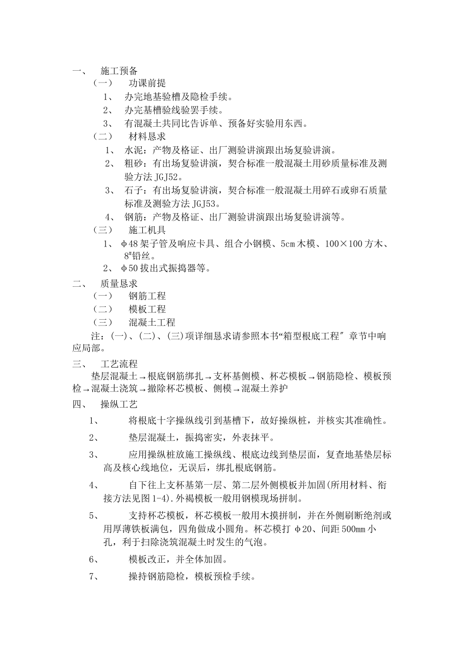 2023年建筑行业杯型基础工程.docx_第1页