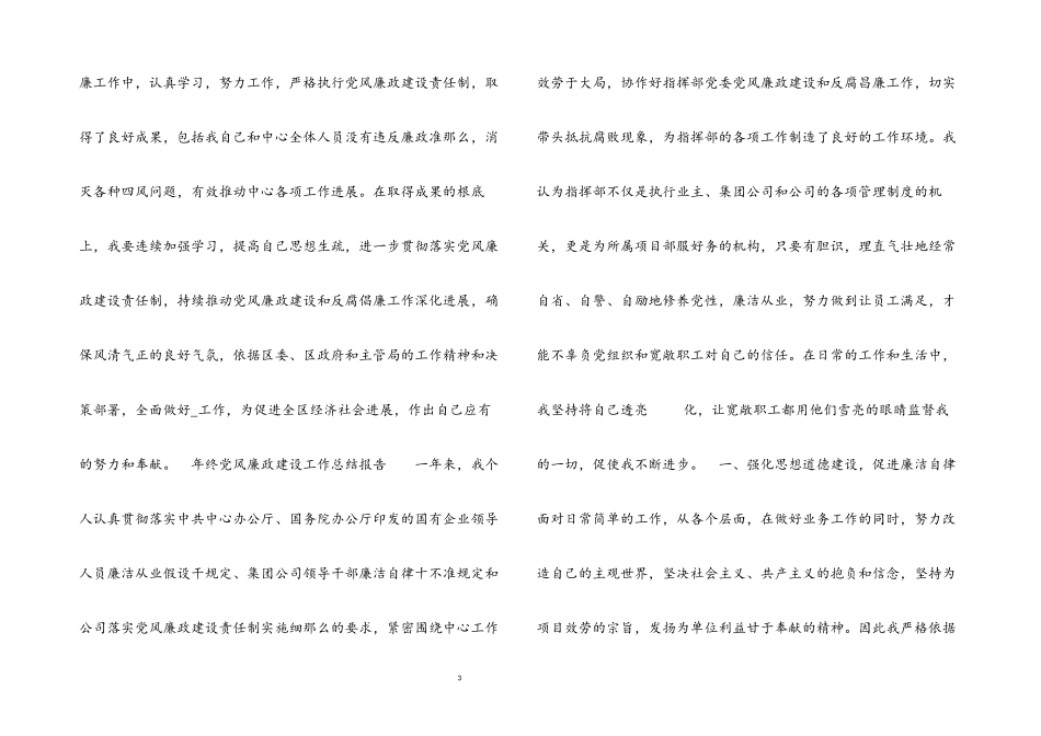 2023年年终党风廉政建设工作总结报告.docx_第3页