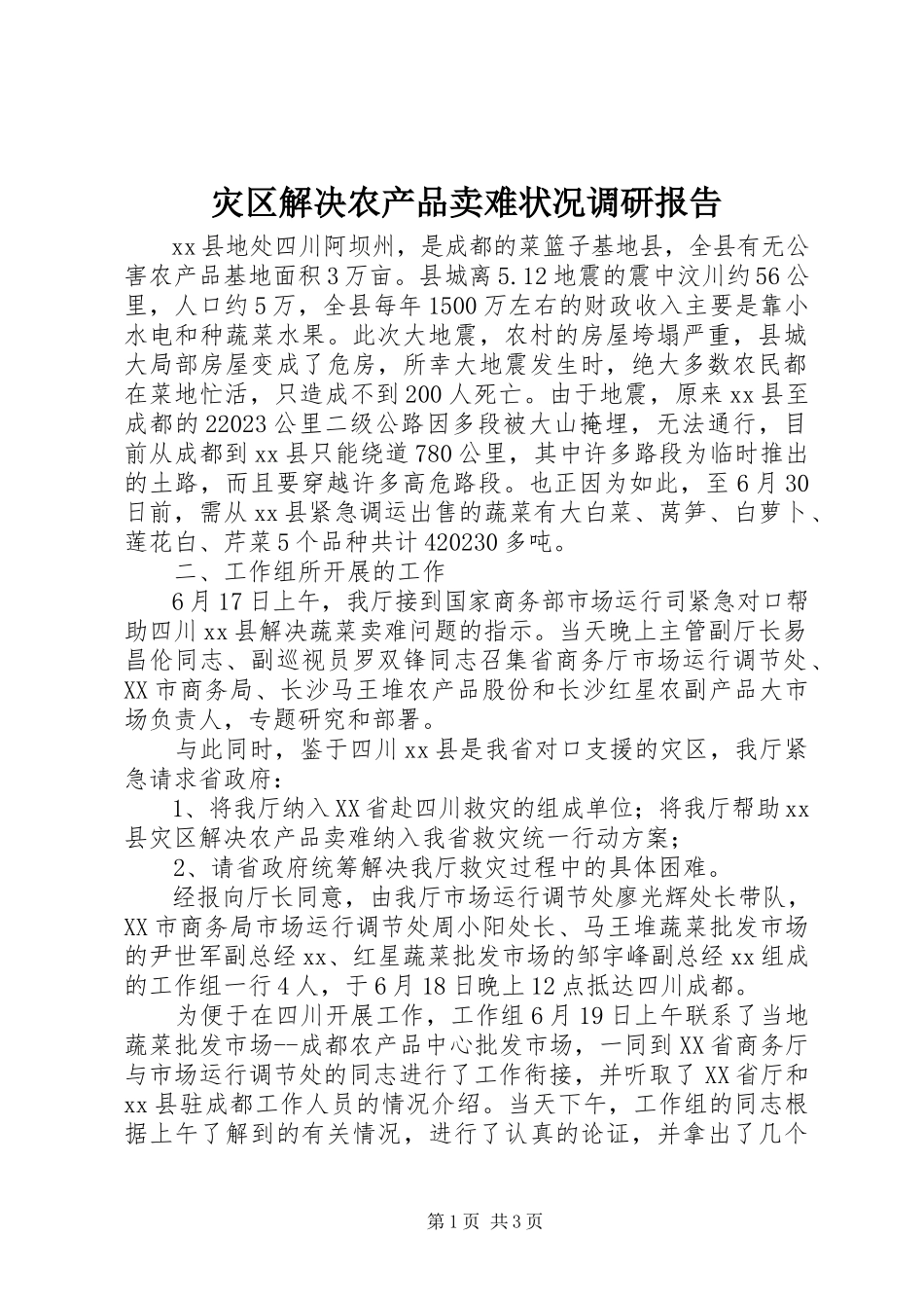 2023年灾区解决农产品卖难状况调研报告.docx_第1页