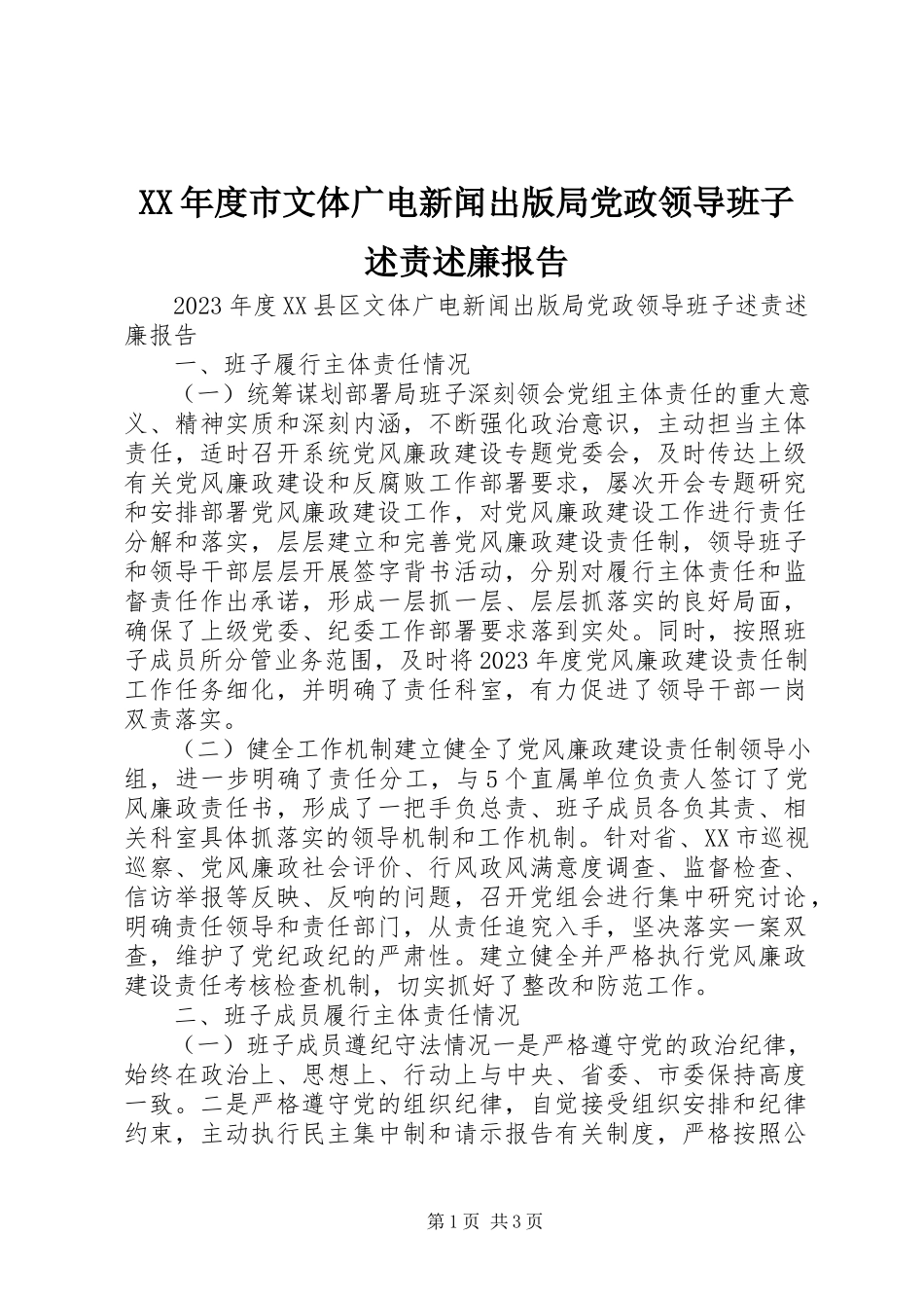 2023年市文体广电新闻出版局党政领导班子述责述廉报告.docx_第1页