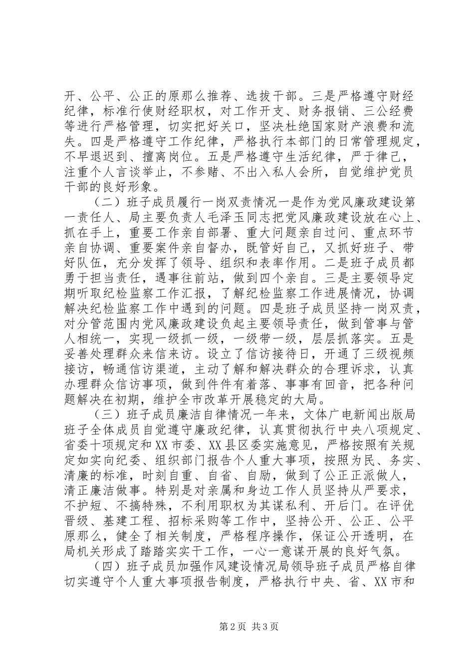 2023年市文体广电新闻出版局党政领导班子述责述廉报告.docx_第2页