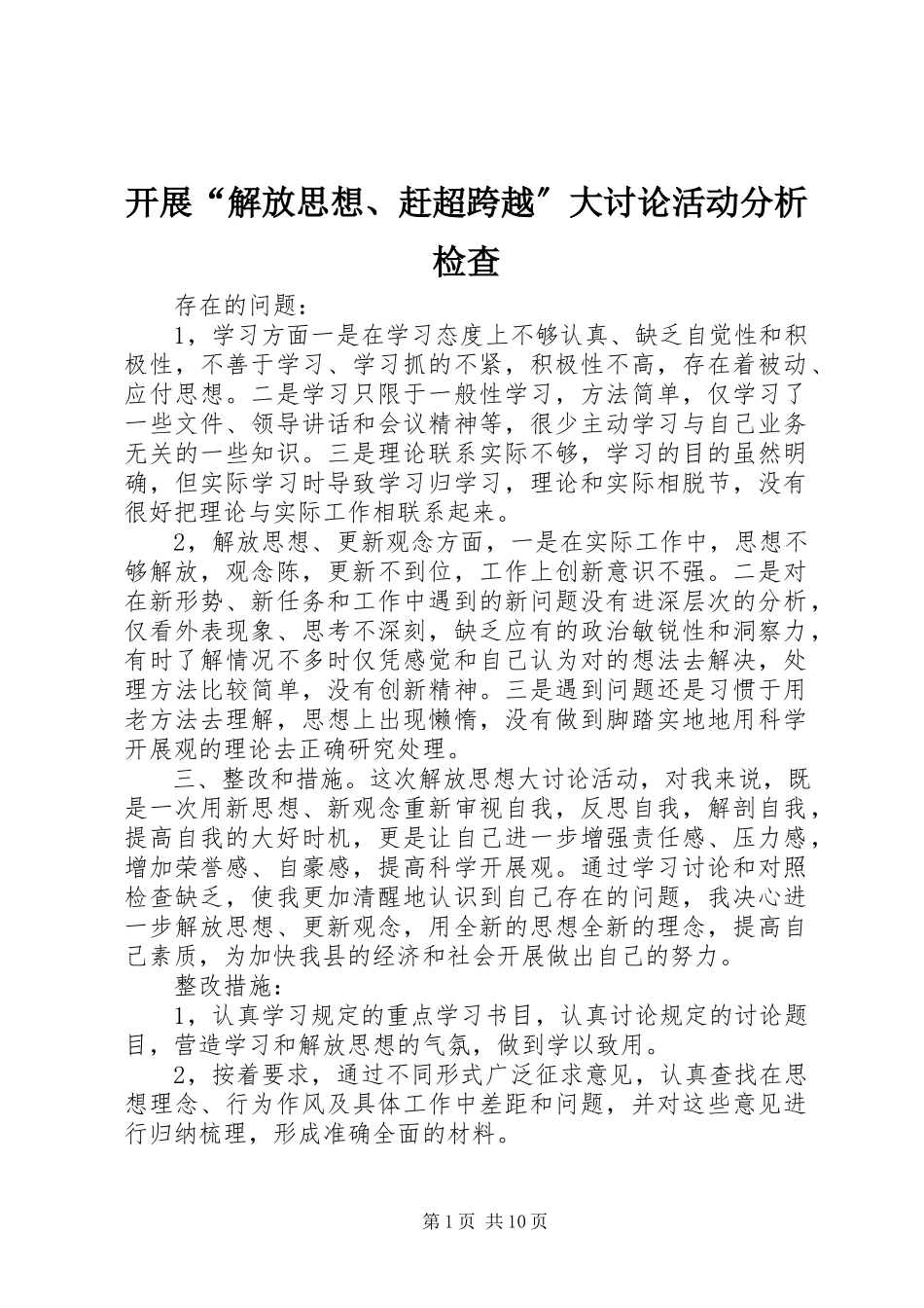 2023年开展“解放思想、赶超跨越”大讨论活动分析检查.docx_第1页