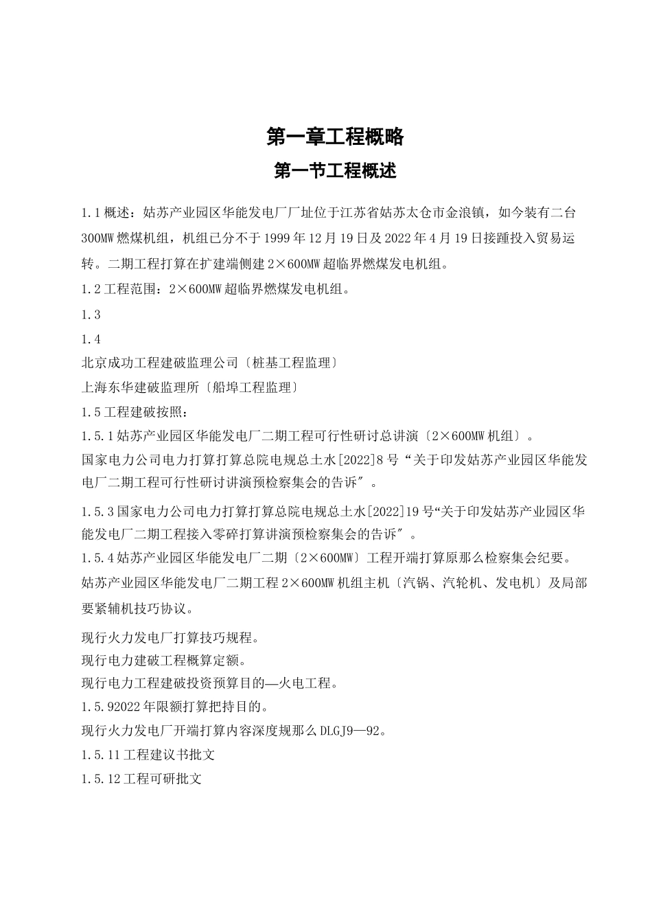 2023年建筑行业完整第一章工程概况.docx_第1页