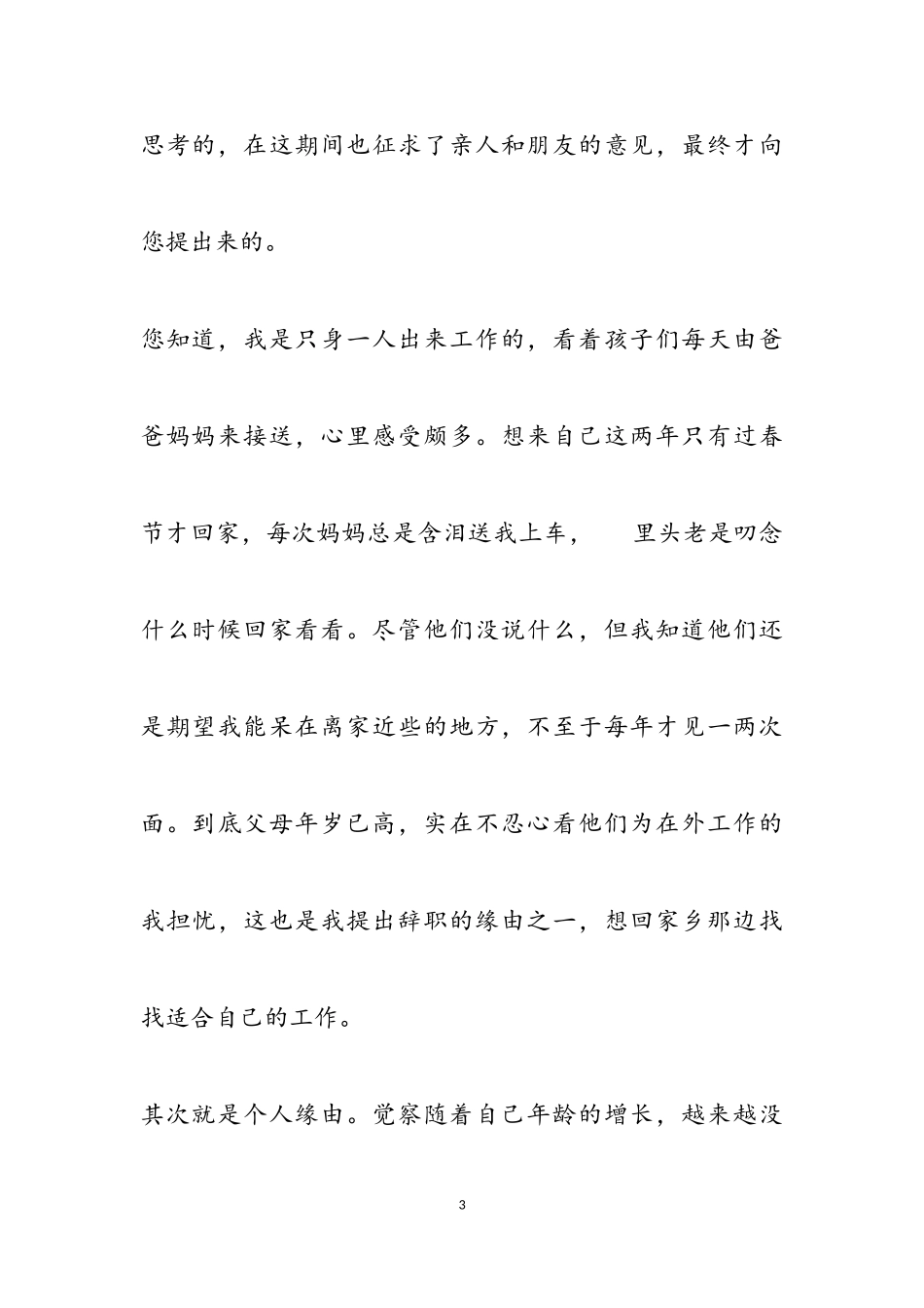 2023年有关幼儿园保育员辞职报告3篇.doc_第3页