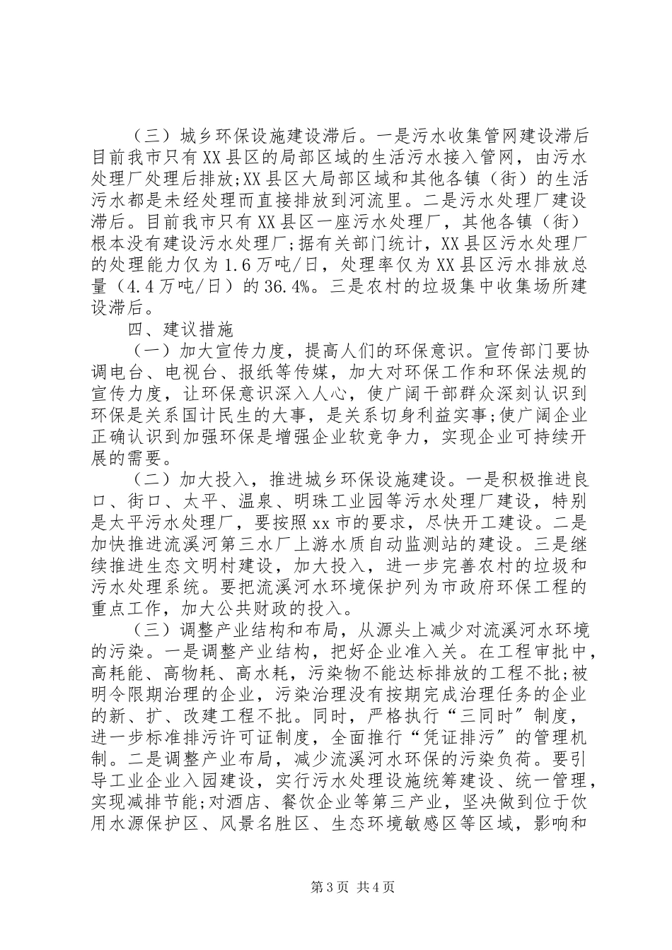 2023年流溪河从化段水环境保护情况的调研报告.docx_第3页