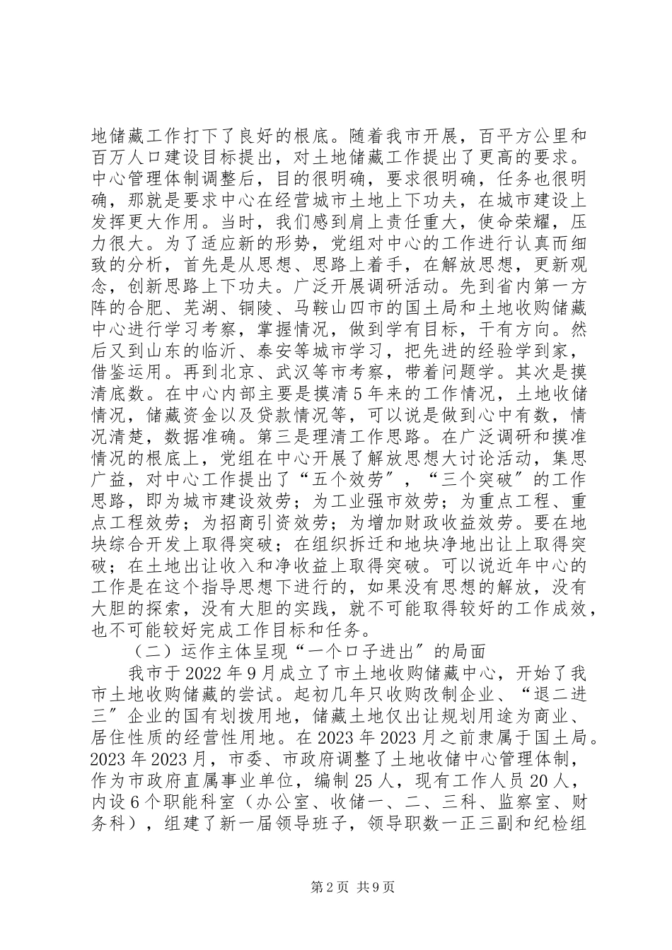 2023年市土地储备制度建设和运行情况的调研报告.docx_第2页