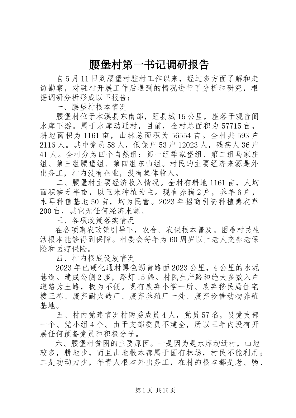 2023年腰堡村第一书记调研报告.docx_第1页