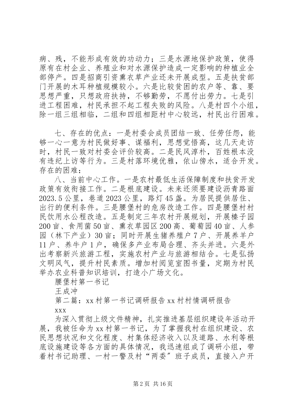2023年腰堡村第一书记调研报告.docx_第2页