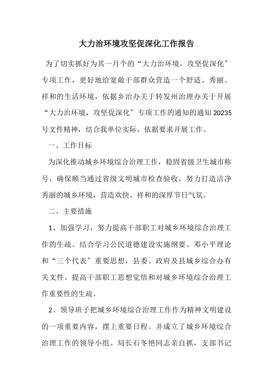 2023年大力治环境攻坚促深化工作报告.docx_第1页