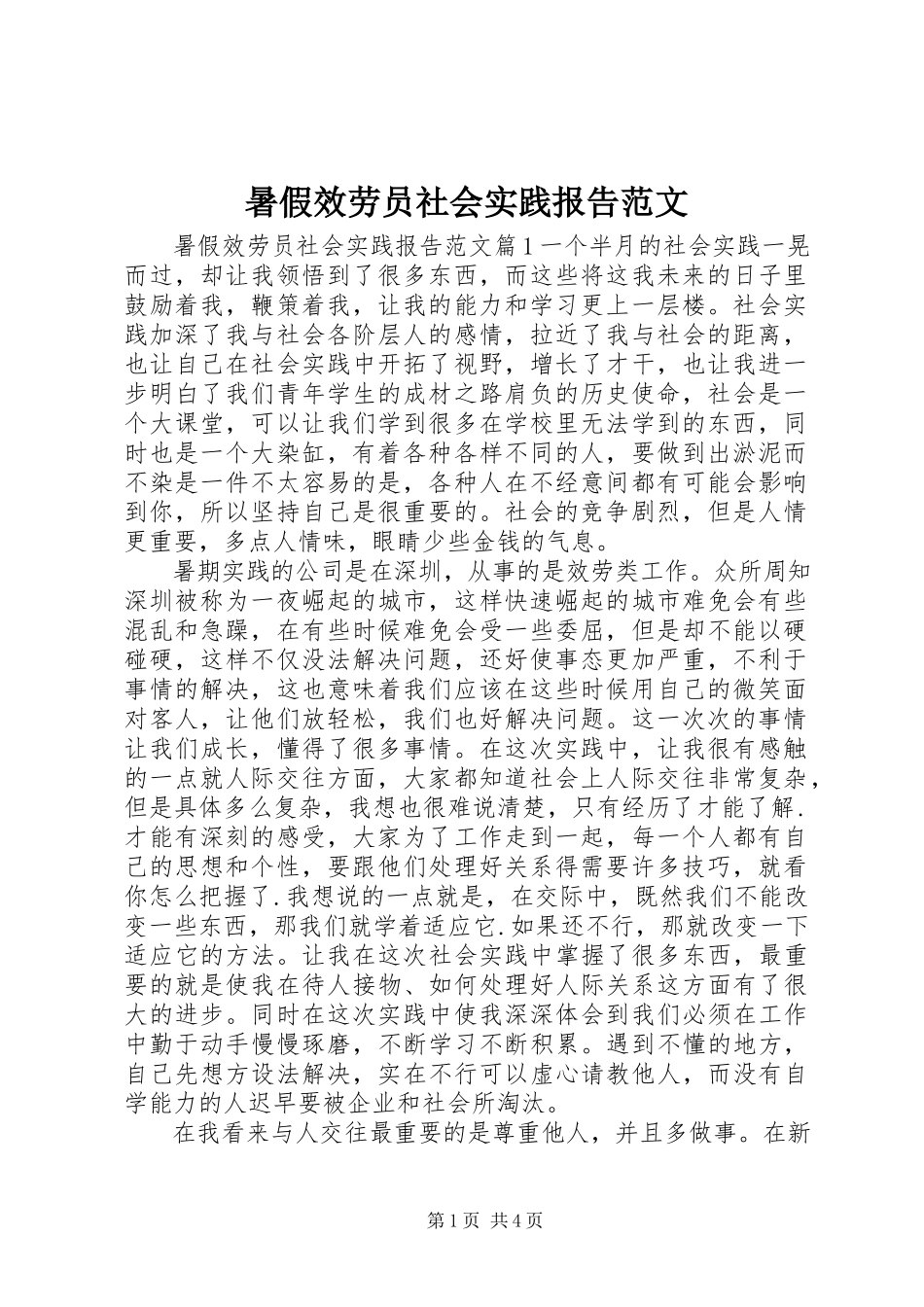 2023年暑假服务员社会实践报告.docx_第1页