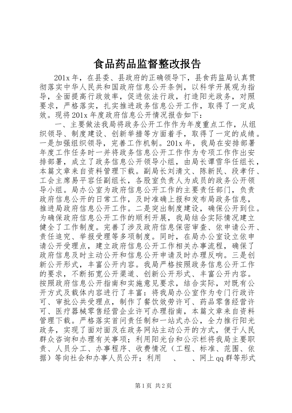 2023年食品药品监督整改报告.docx_第1页