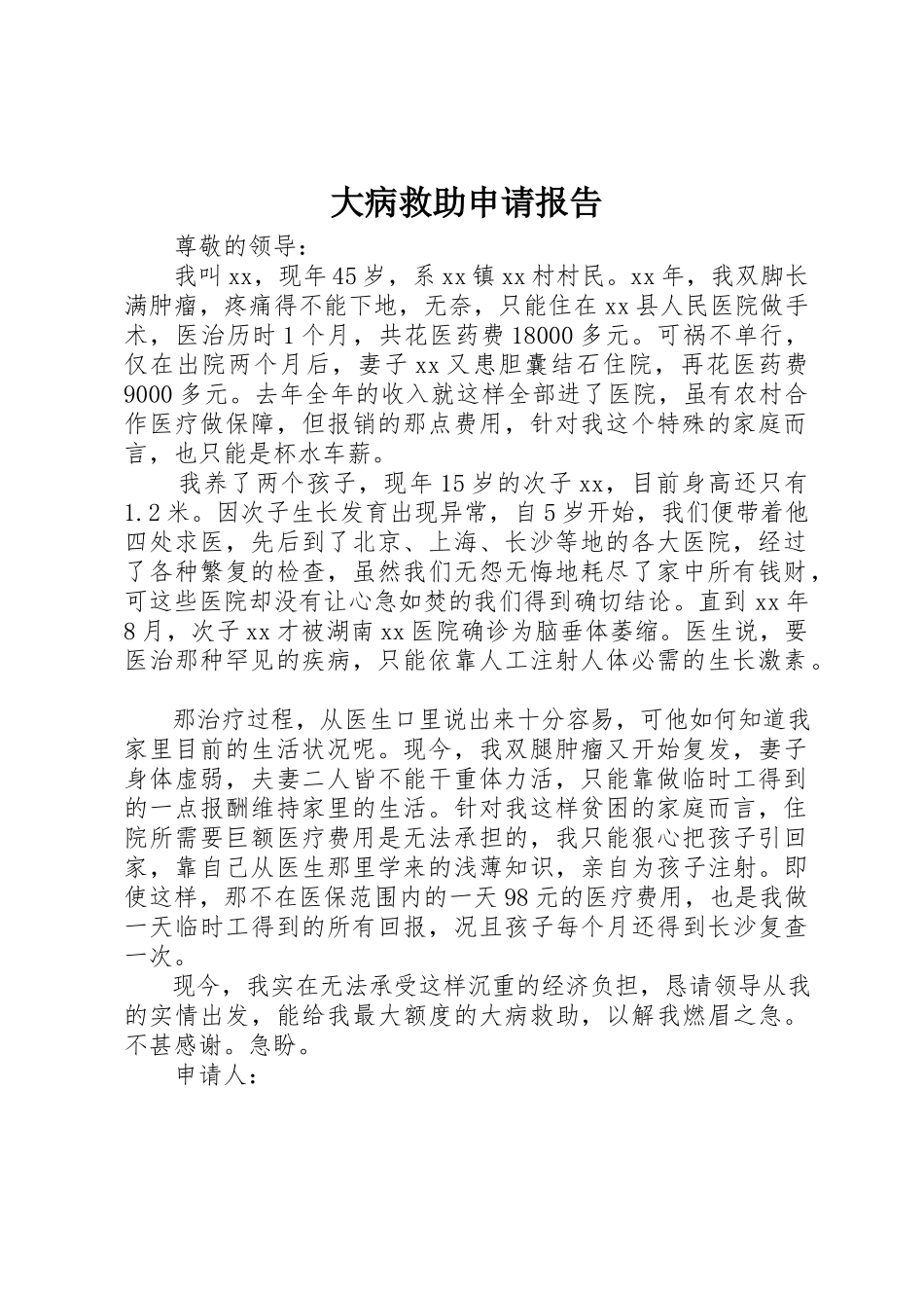 2023年大病救助申请报告新编.docx_第1页