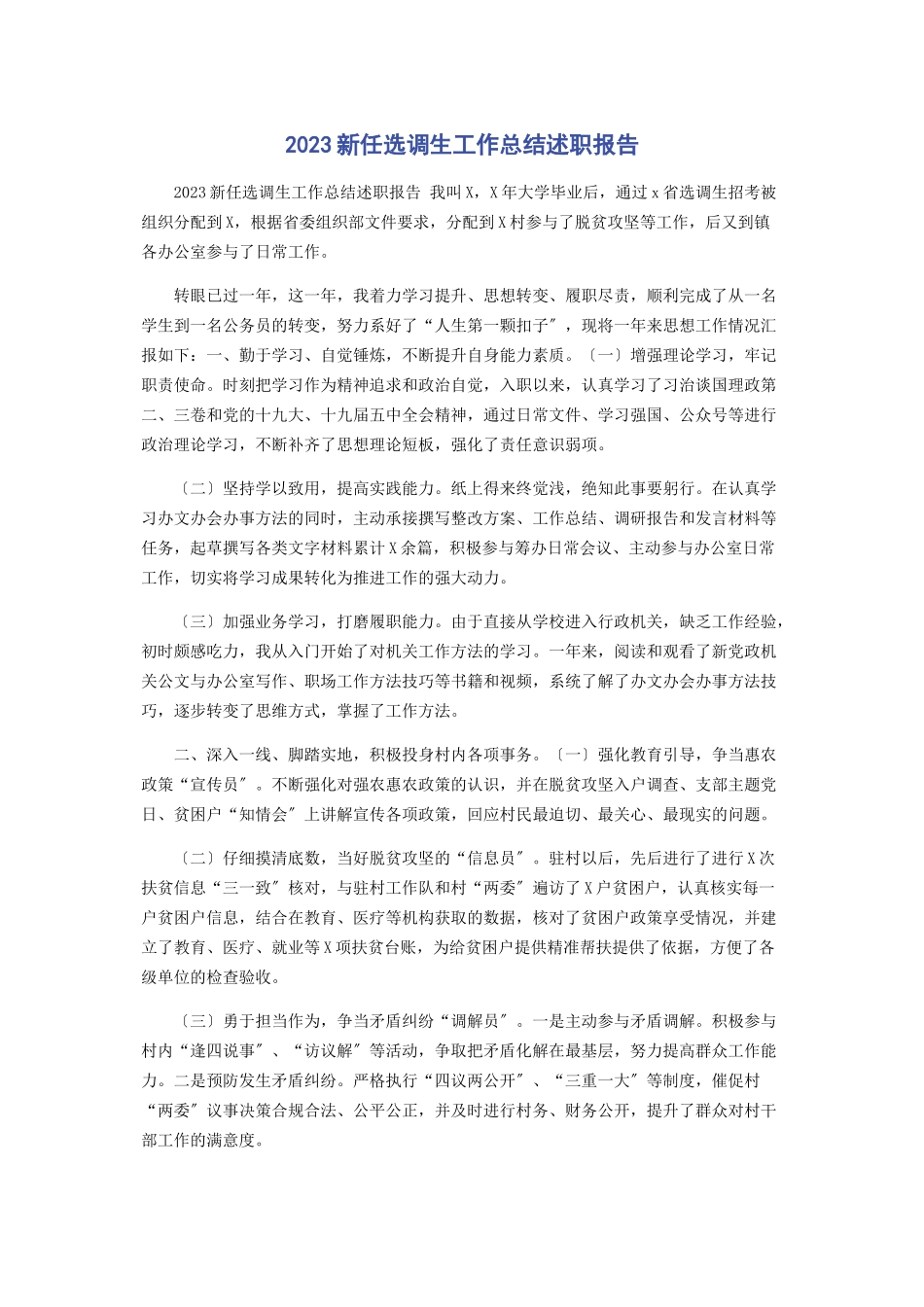 2023年新任选调生工作总结述职报告.docx_第1页