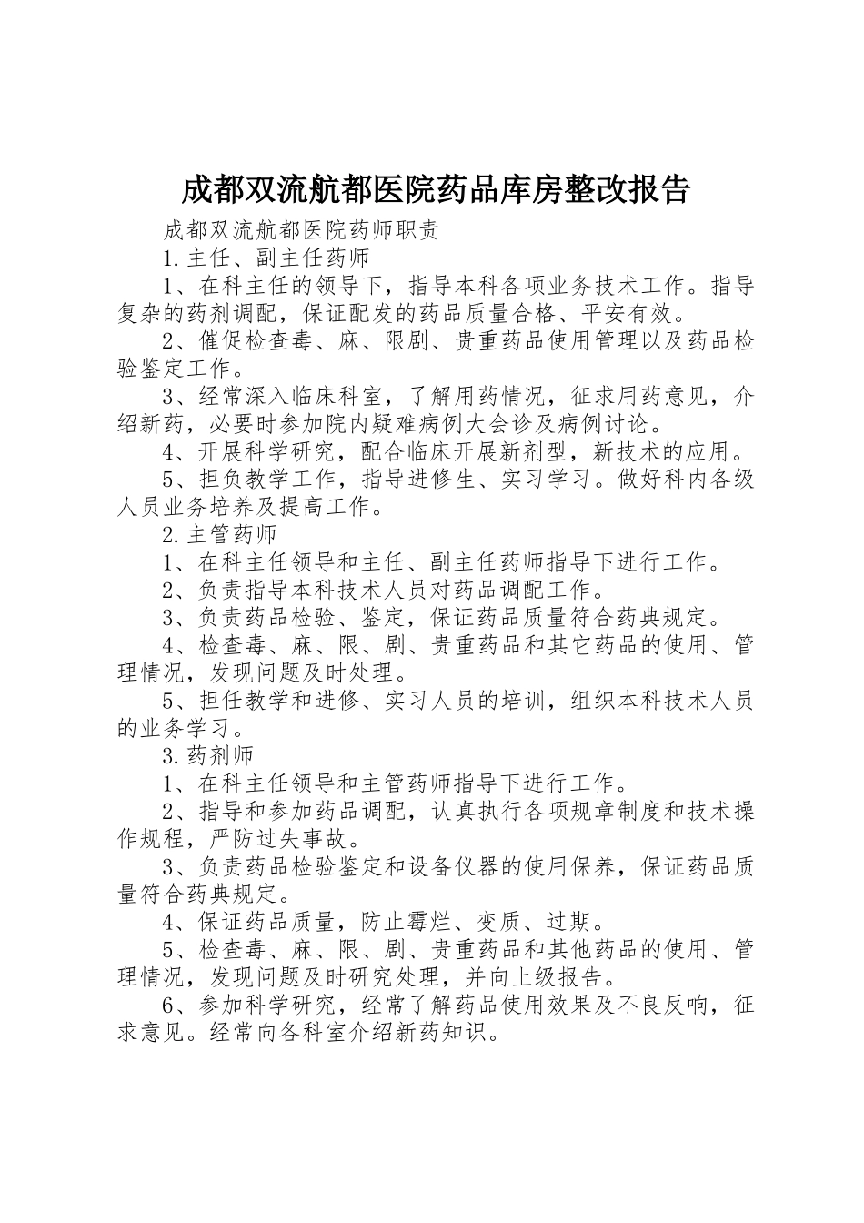 2023年成都双流航都医院药品库房整改报告新编.docx_第1页