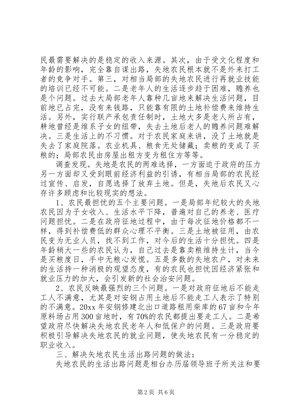 2023年失地农民生活出路的调研报告.docx_第2页