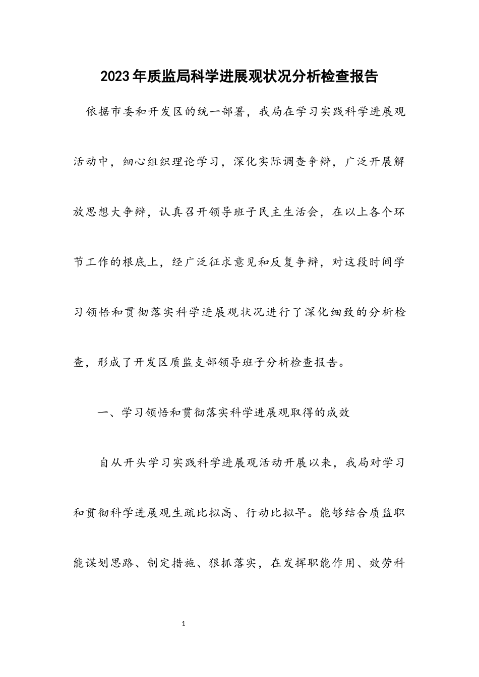 2023年质监局科学发展观情况分析检查报告.docx_第1页