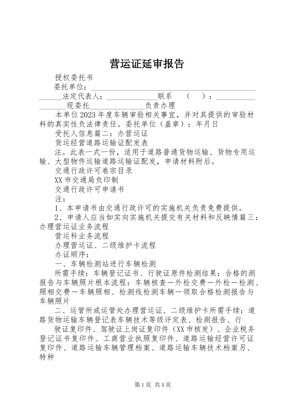 2023年营运证延审报告.docx_第1页