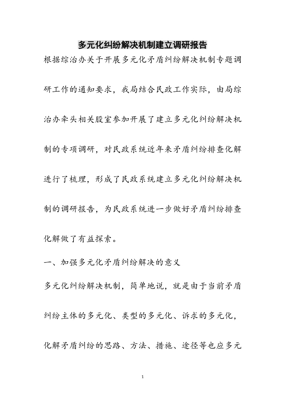 2023年多元化纠纷解决机制建立调研报告范文.doc_第1页
