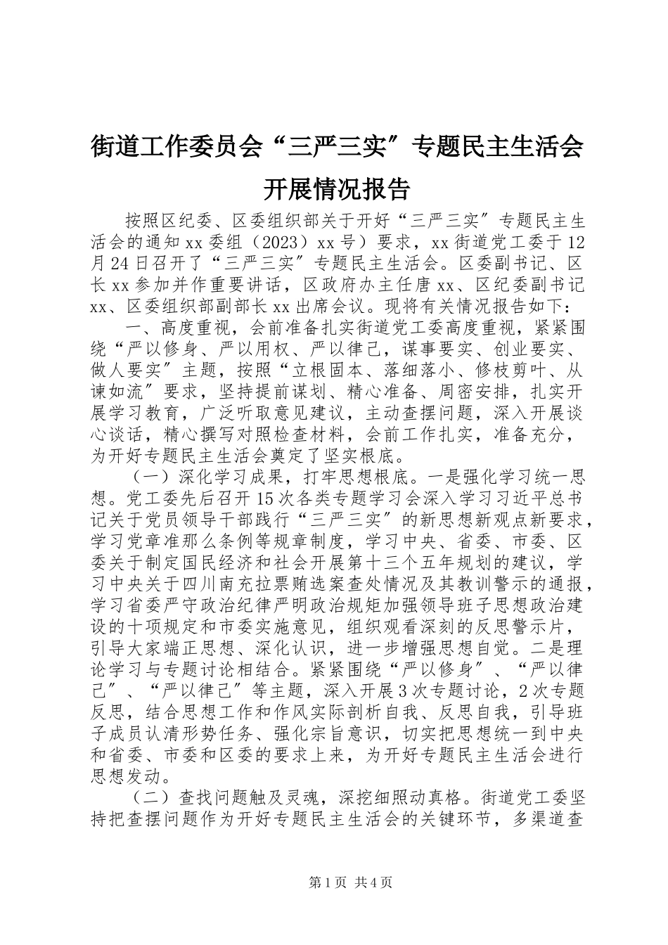 2023年街道工作委员会“三严三实”专题民主生活会开展情况报告.docx_第1页