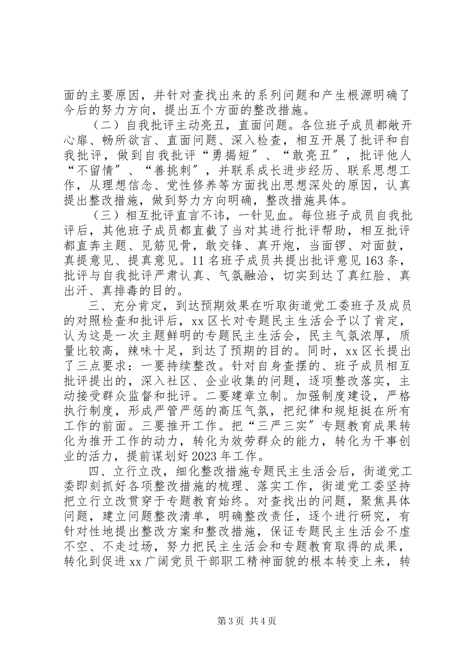 2023年街道工作委员会“三严三实”专题民主生活会开展情况报告.docx_第3页