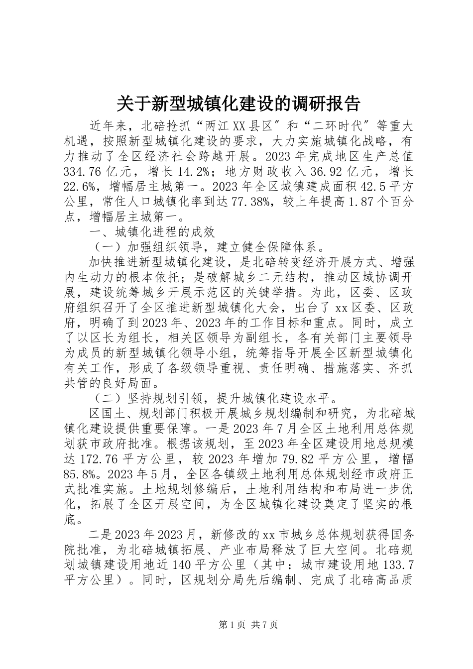 2023年新型城镇化建设的调研报告.docx_第1页