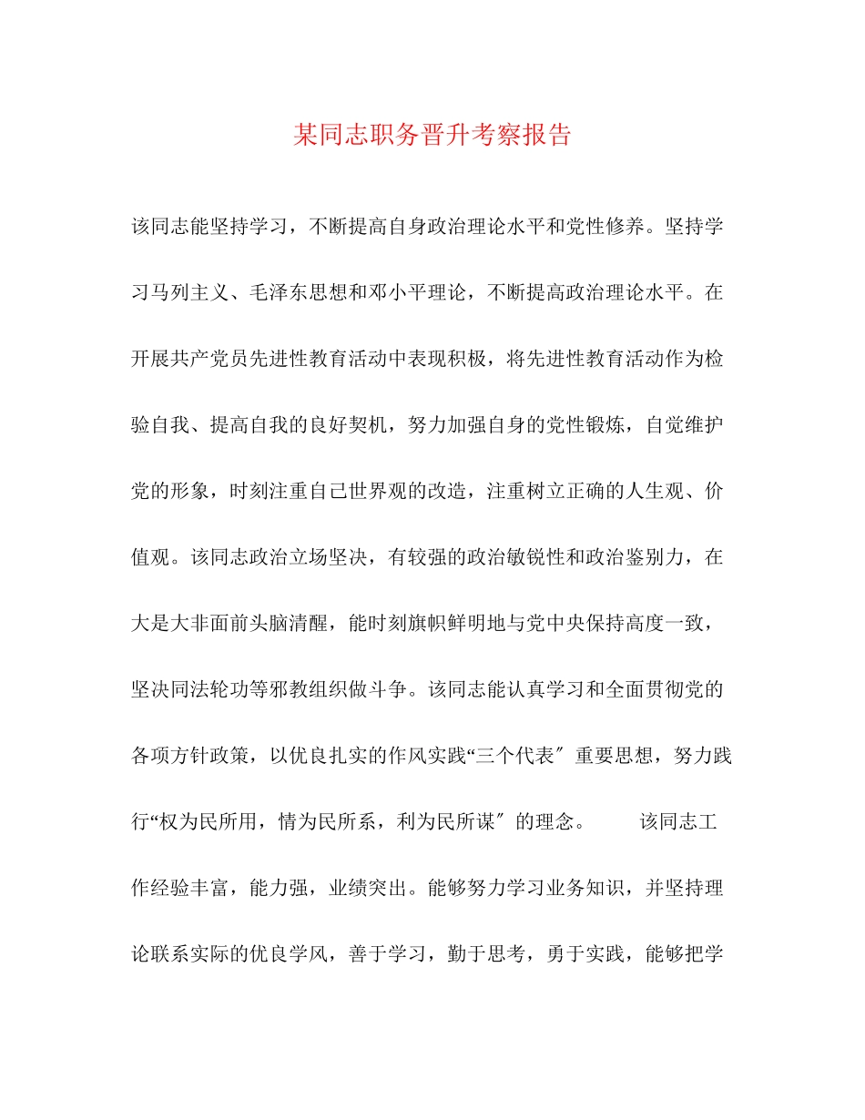 2023年某同志职务晋升考察报告.docx_第1页