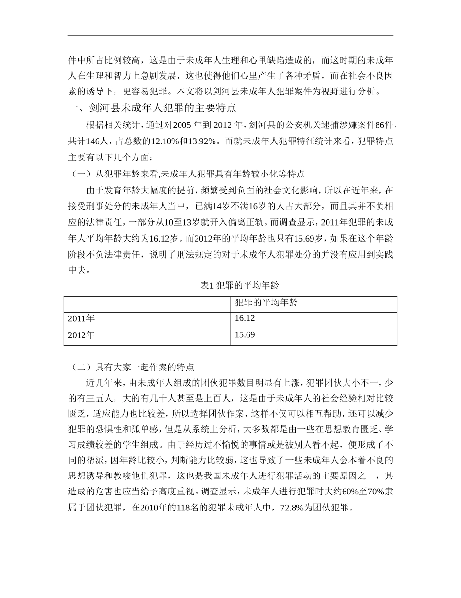 关于剑河县青少年犯罪的调研报告论文法学专业.doc_第3页