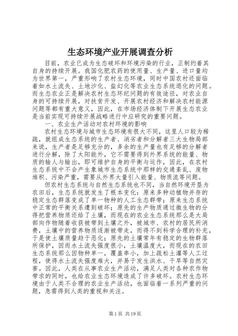 2023年生态环境产业发展调查分析.docx_第1页