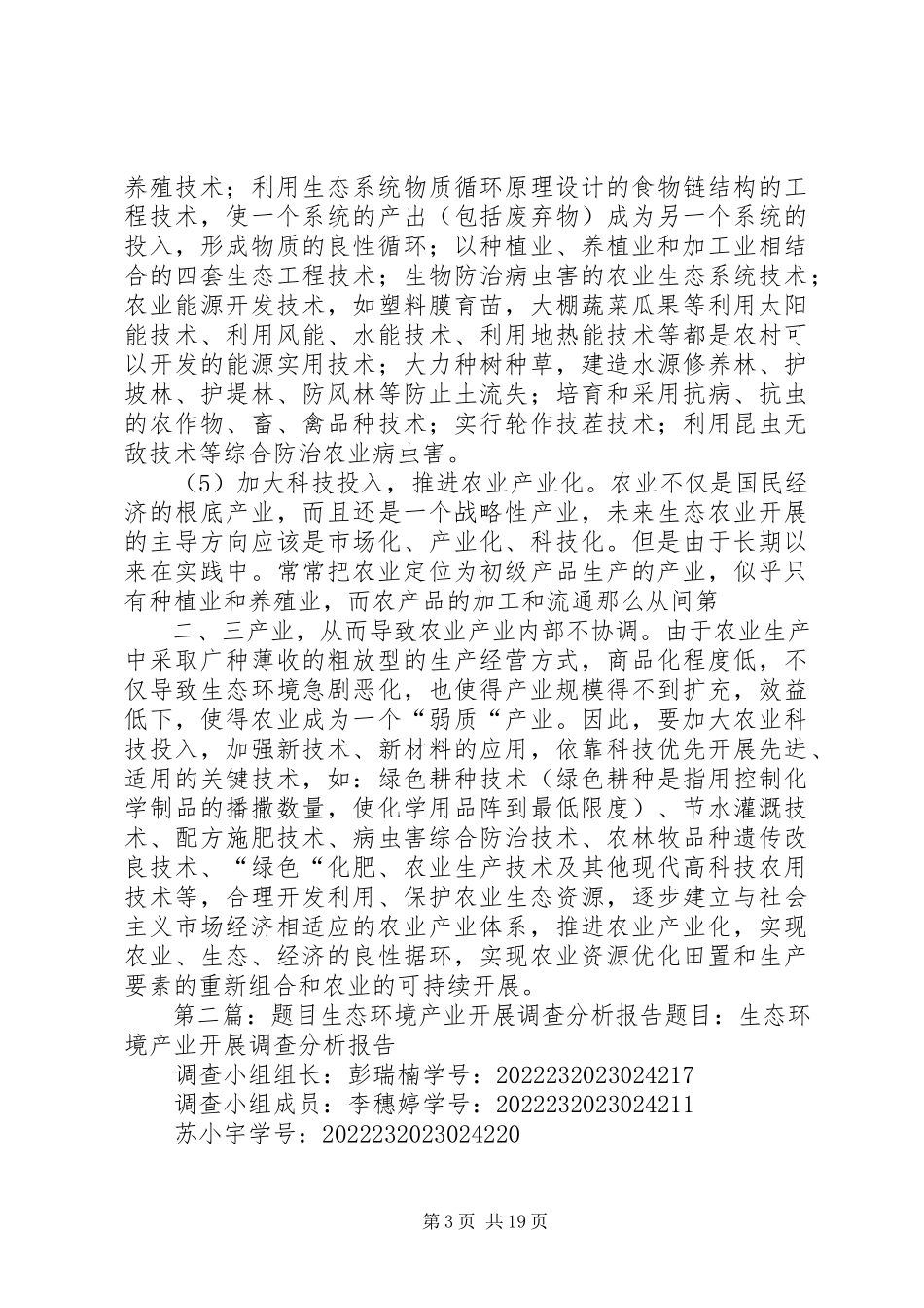 2023年生态环境产业发展调查分析.docx_第3页
