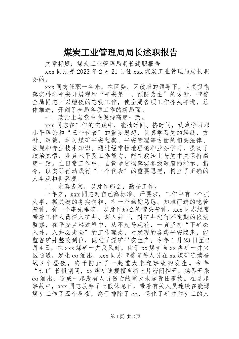 2023年煤炭工业管理局局长述职报告.docx_第1页