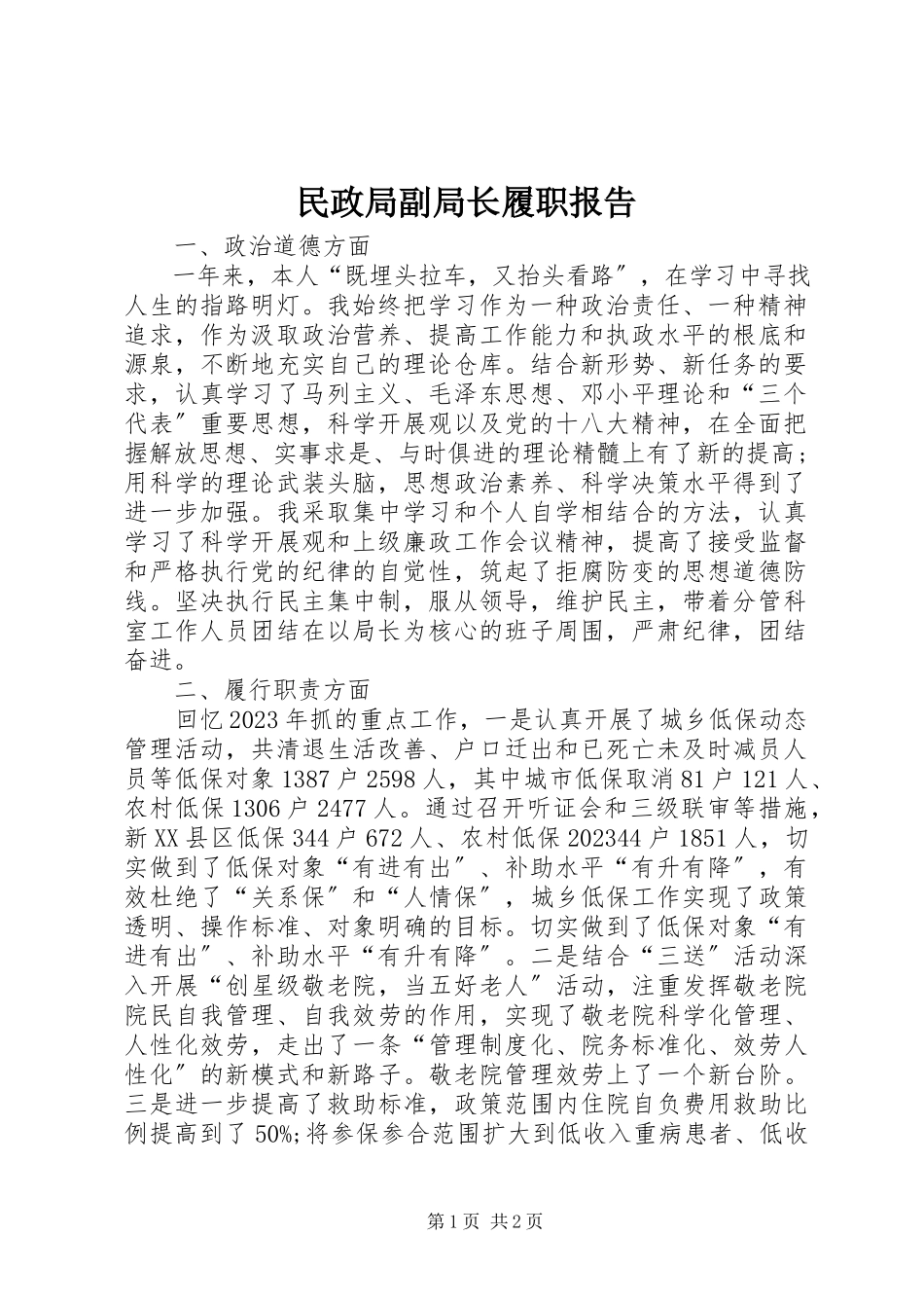 2023年民政局副局长履职报告.docx_第1页