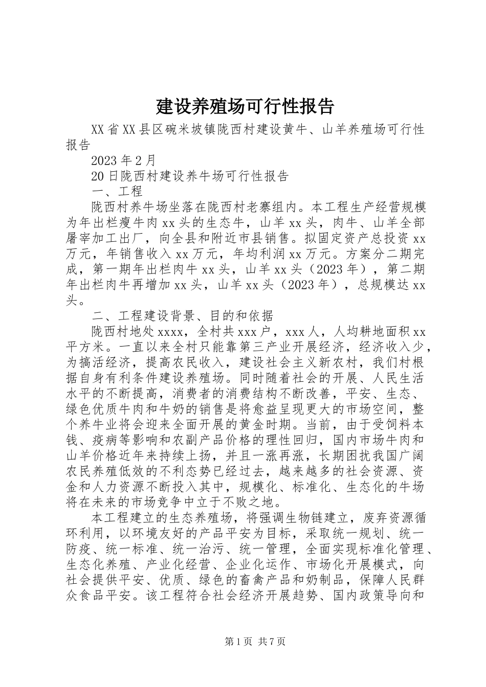 2023年建设养殖场可行性报告.docx_第1页
