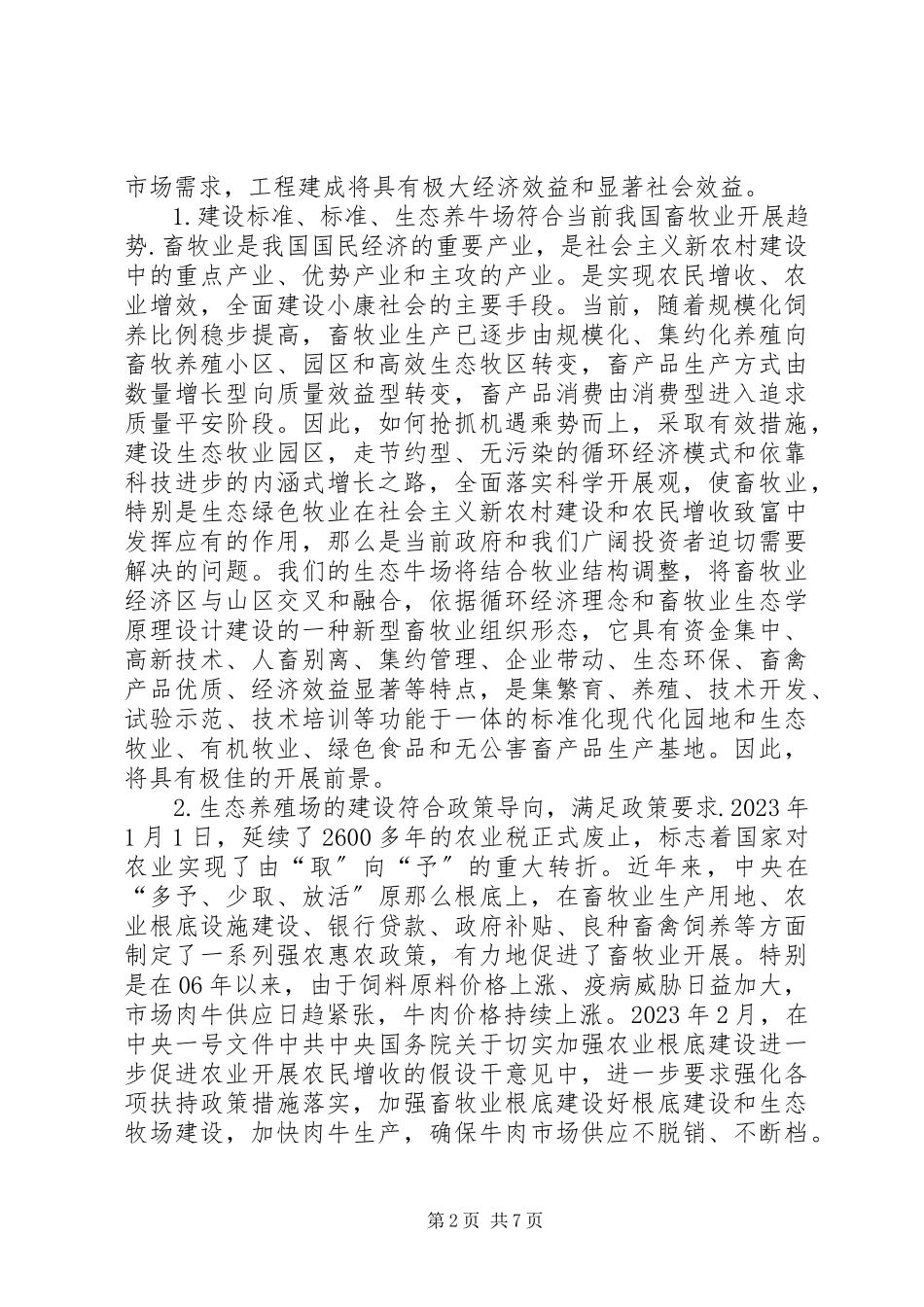 2023年建设养殖场可行性报告.docx_第2页