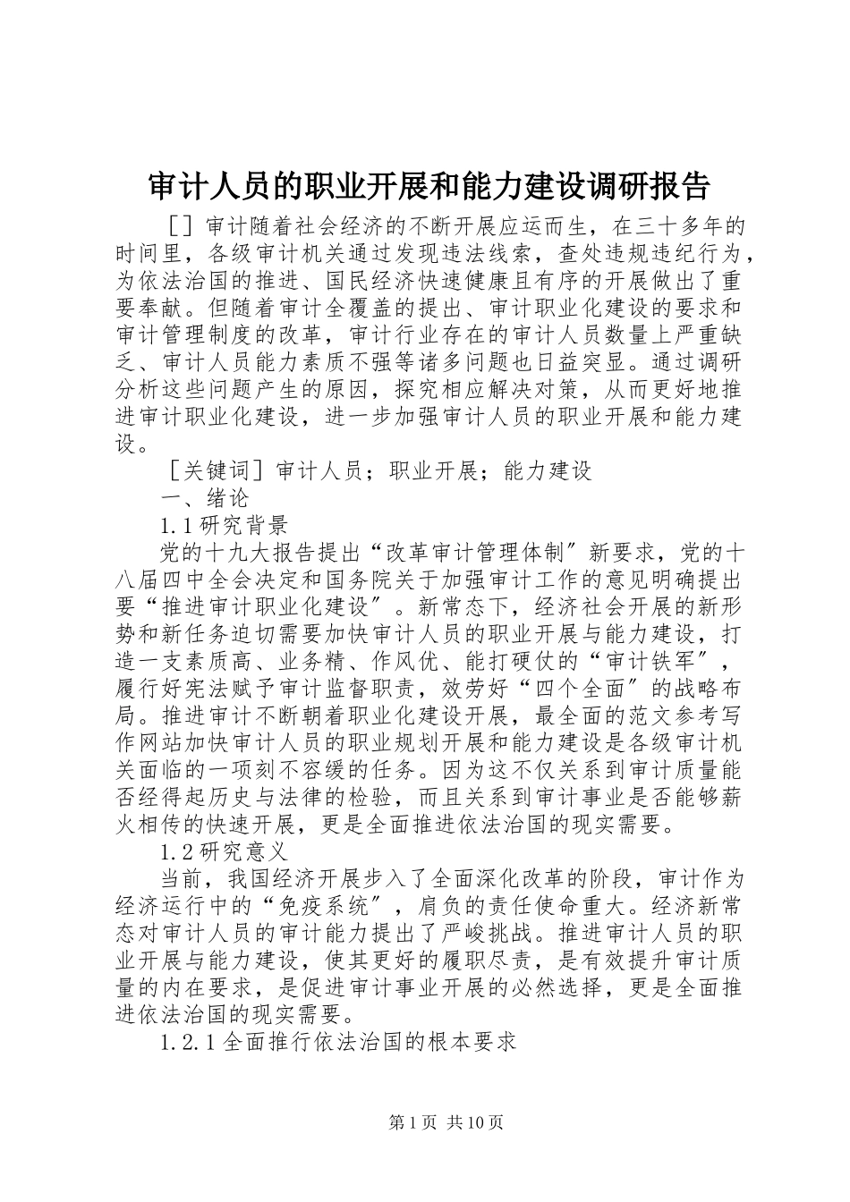 2023年审计人员的职业发展和能力建设调研报告.docx_第1页