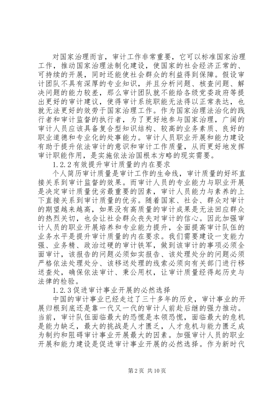 2023年审计人员的职业发展和能力建设调研报告.docx_第2页