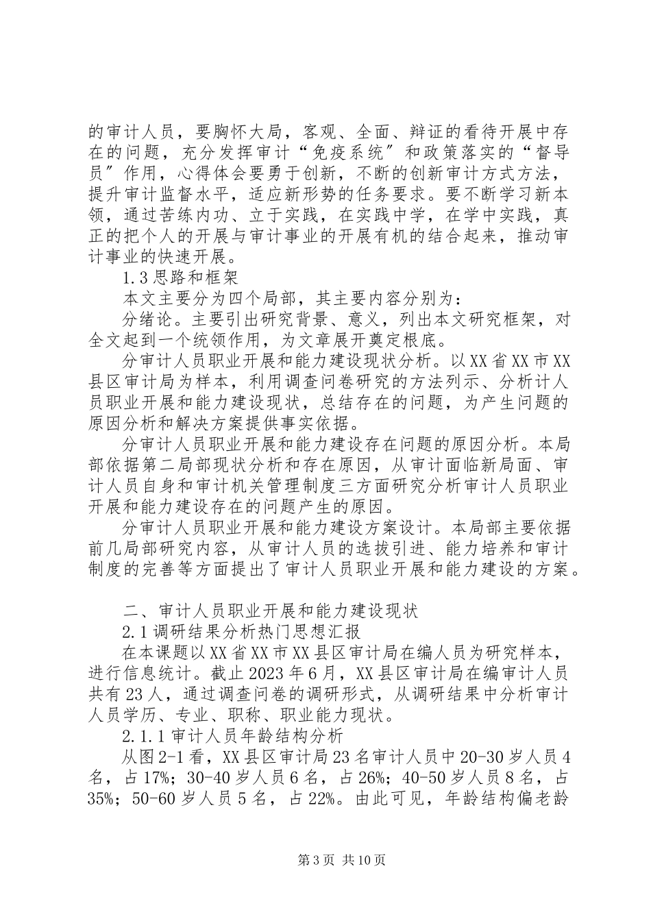 2023年审计人员的职业发展和能力建设调研报告.docx_第3页