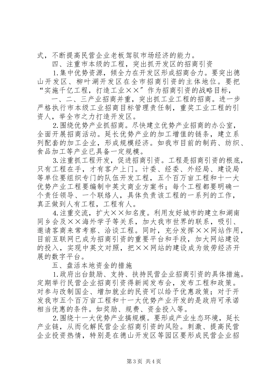 2023年民营企业招商引资工作调研报告.docx_第3页