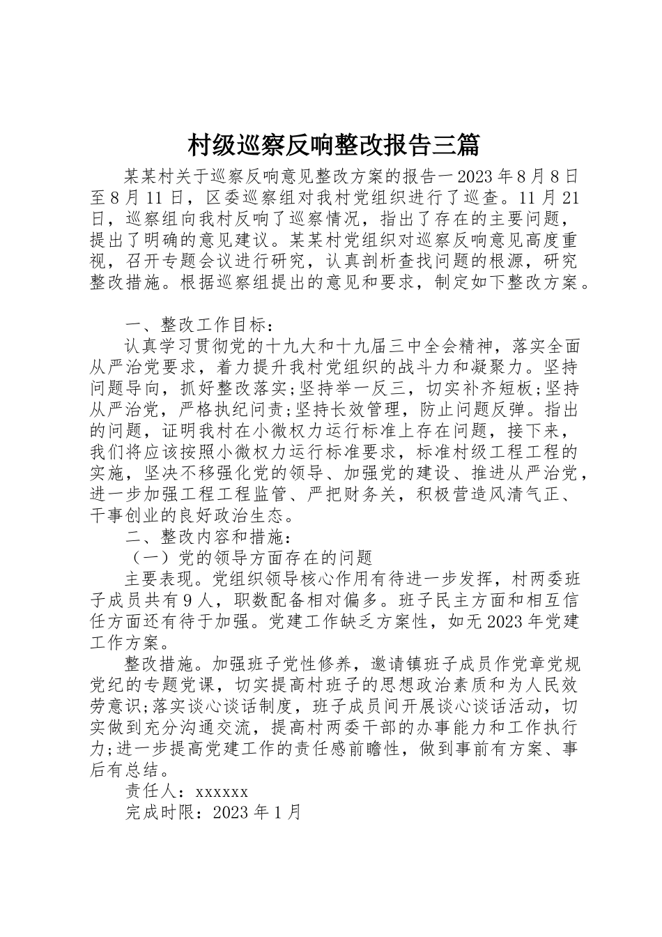 2023年村级巡察反馈整改报告三篇新编.docx_第1页