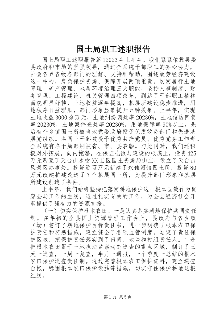 2023年国土局职工述职报告.docx_第1页