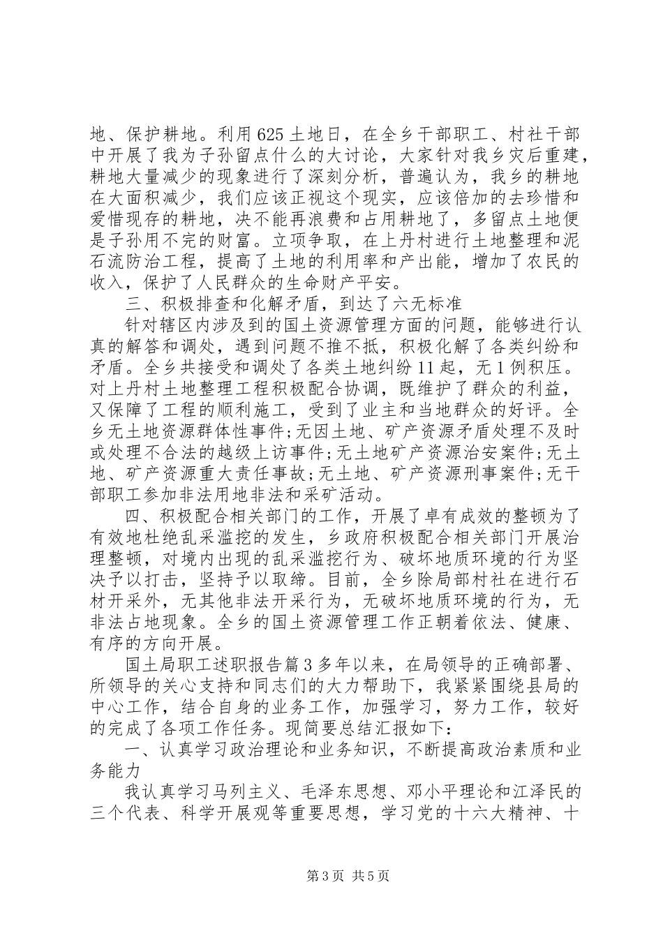 2023年国土局职工述职报告.docx_第3页
