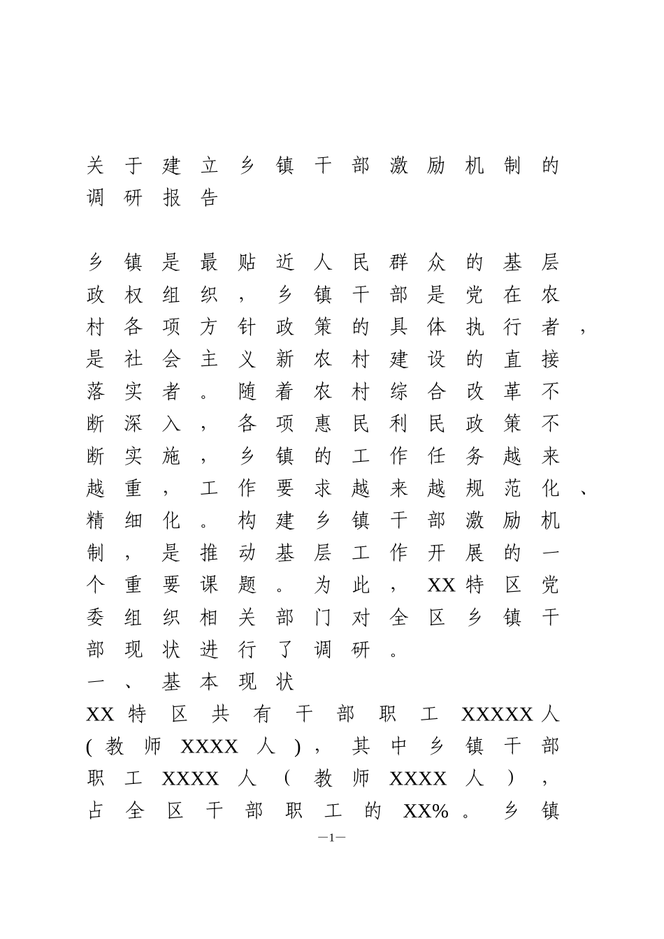 关于建立乡镇干部激励机制的调研报告.doc_第1页